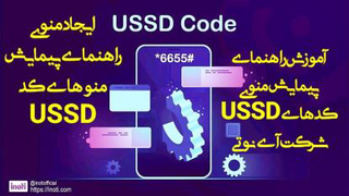 آموزش راهنمای پیمایش منوی کدهای USSD آی‌نوتی