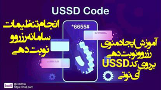 آموزش ایجاد منو و راه‌اندازی سامانه رزرو و نوبت دهی کد USSD آی‌نوتی قسمت اول