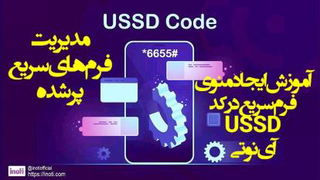 آموزش مدیریت فرم های سریع پر شده کد USSD آی‌نوتی