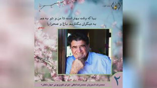 بیا که وقت بهار است (شجریان)