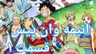 انیمه وان پیس قسمت 1 (one piece)با زیرنویس فارسی