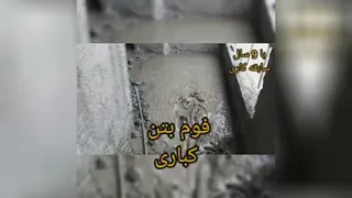 خدمات مهندس کباری اجرای فوم بتن اجرای فوم بتن اردبیل فوم بتن در اردبیل سنگ مصنوعی