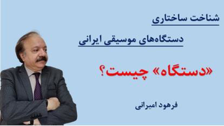 «دستگاه» در موسیقی ایرانی چیست؟