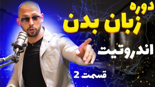 دوره زبان بدن اندرو تیت | رایگان و فارسی ! - قسمت 2