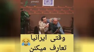 تعارف کردن ایرانیان خنده
