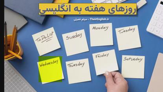 ایام هفته به انگلیسی صوتی