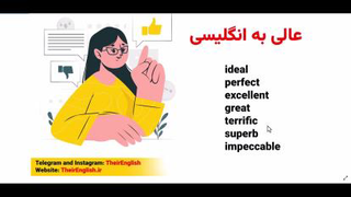 عالی به انگلیسی چی میشه