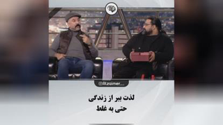لذت ببر از زندگی حتی به غلط