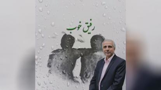 نماهنگ رفیق خوب