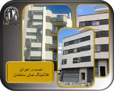 ساخت و اجرای فلاشینگ ساختمان در اصفهان