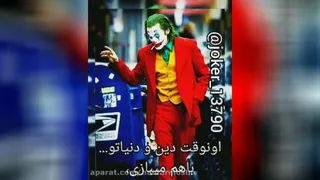 آهنگ جوکر-یه نفر
