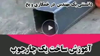 آموزش ساخت یک چارچوب به سبک مهندسی