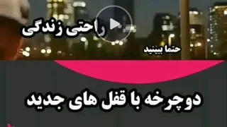 دوچرخه با قفل های جدید
