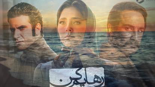 Mohsen Chavoshi- Rahayam Kon