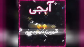 کلیپ اسمی آبجی