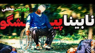 دوربین مخفی نابینای پیش گو‌‌ در ایران /هانتر یوتویب