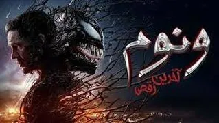 ونوم 3 ( venom 3 last dance) با زیرنویس فارسی