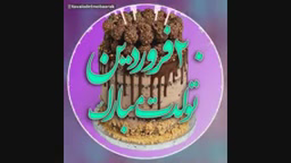 اهنگ تولدت مبارک