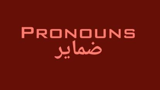 ضمایر pronouns