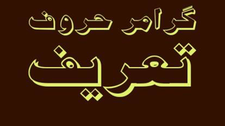 تشریح گرامر حروف تعریف معین و نامعین