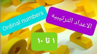 اعداد ترتیبی در عربی و انگلیسی، قسمت اول (اعداد 1 تا 10 )