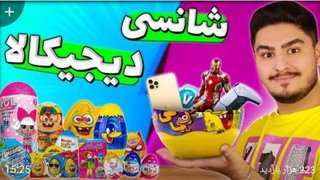 آنباکسینگ تمام تخم مرغ شانسی های دیجی کالا