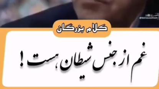 غم ازجنس شیطان