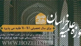 ثبت نام حوزه علمیه خراسان