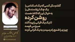 کاش خاک بودیم، استاد علی صفایی حائری