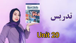 تدریس یونیت 20 Oxford word skill