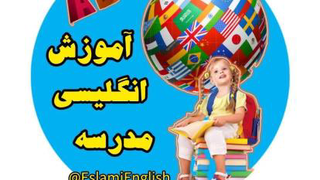 مکالمه‌ی درس اول