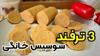 سوسیس خانگی 😍😋
