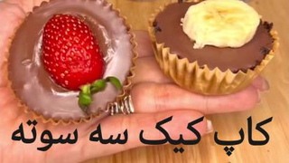 کاپ کیک فوق العاده خوشمزه و آسان 😋