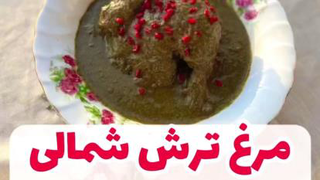 مرغ ترش شمالی 😋