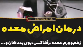 درمان امراض معده ( استاد خیراندیش)