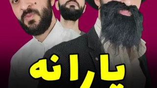 طنز یارانه ( مهدی داب) 🤣🤣