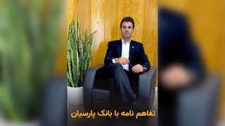 تفاهم نامه با بانک پارسیان ، گامی برای تامین مالی اعضا