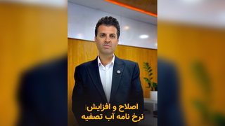 اصلاح و افزایش نرخ‌نامه آب تصفیه