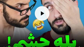 کلیپ طنزخنده دارمهدی داب" به پدرت بگوچشم "