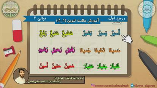 آموزش علامت تنوین بصورت تمرین پیوسته