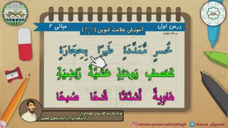 آموزش علامت تنوین بصورت بخش خوانی