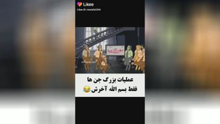عملیات بزرگ جن ها 😛😛
