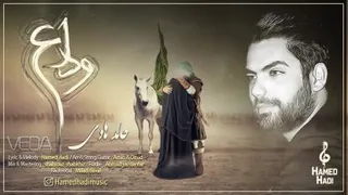 نماهنگ محرم موزیک وداع حامد هادی