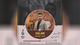 موزیک جدید عاشقانه حامد هادی با عنوان سلام