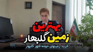 خرید بهترین زمین حومه گلبهار مشهد (حتماً ببینین!)