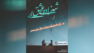 عشق و زندگی