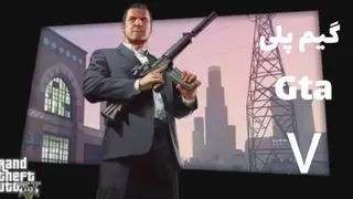 گیم پلی بازی GTA v