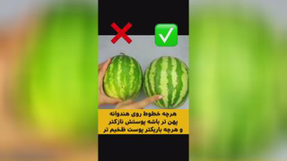 تشخیص هندوانه شیرین