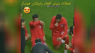 کلیپ زیبای لحظه افطاری فوتبالیست ها