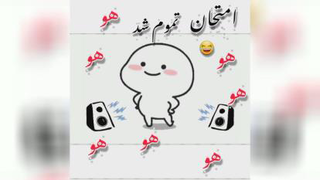 به وقت پایان😉😂